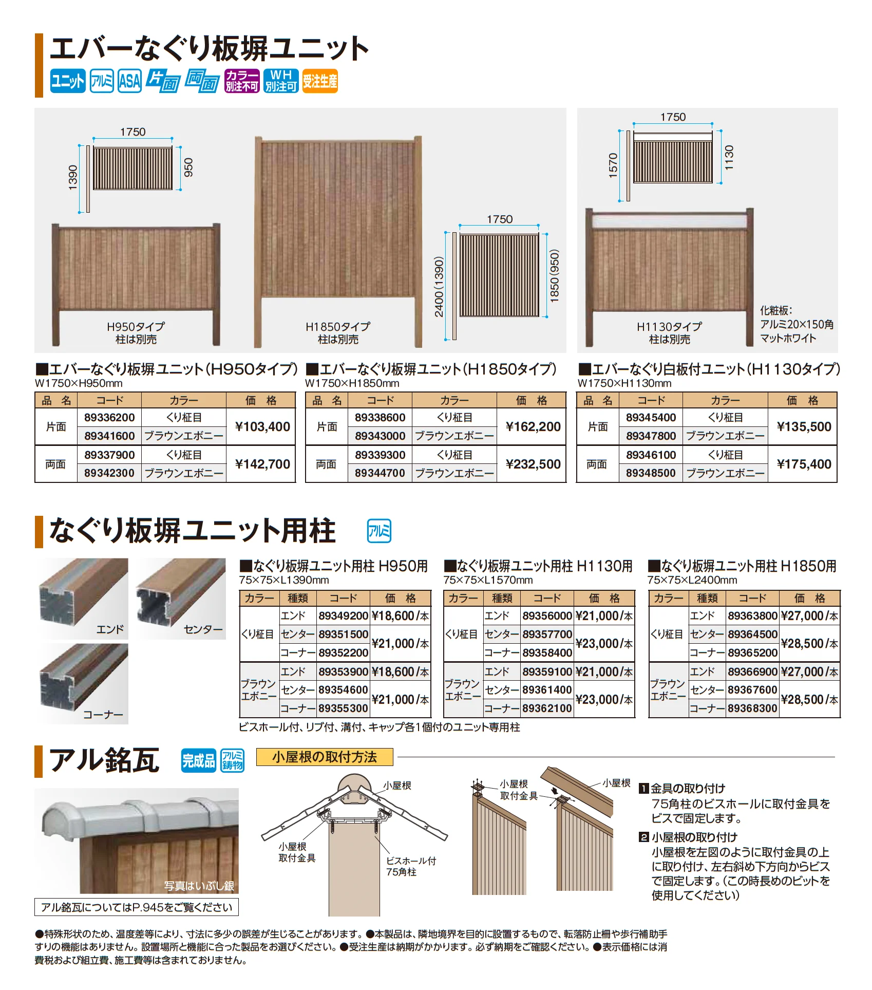 エバーなぐり板塀ユニット【2026年版】_価格_1