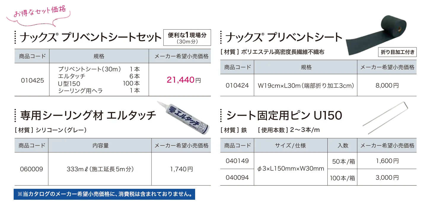 ナックス®　プリベントシート【2025年版】_価格_1