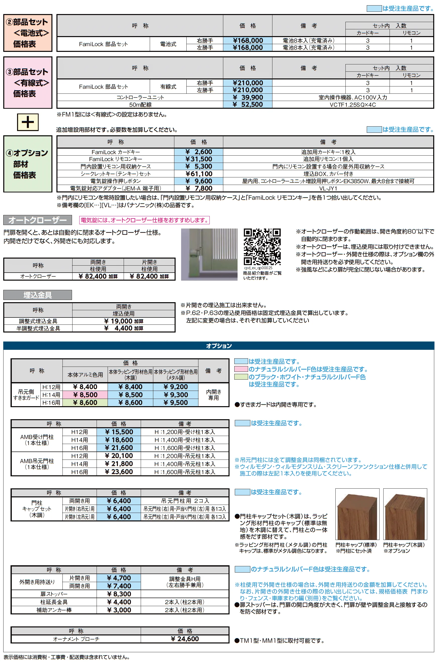 開き門扉AA スマートロックシステム FamiLock MM1型(メタル調)_価格_3