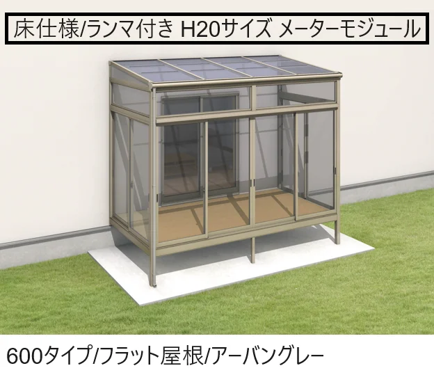 三協アルミの「晴れもようwith(床仕様/ランマ付き H20サイズ メーターモジュール)【2025年版】」