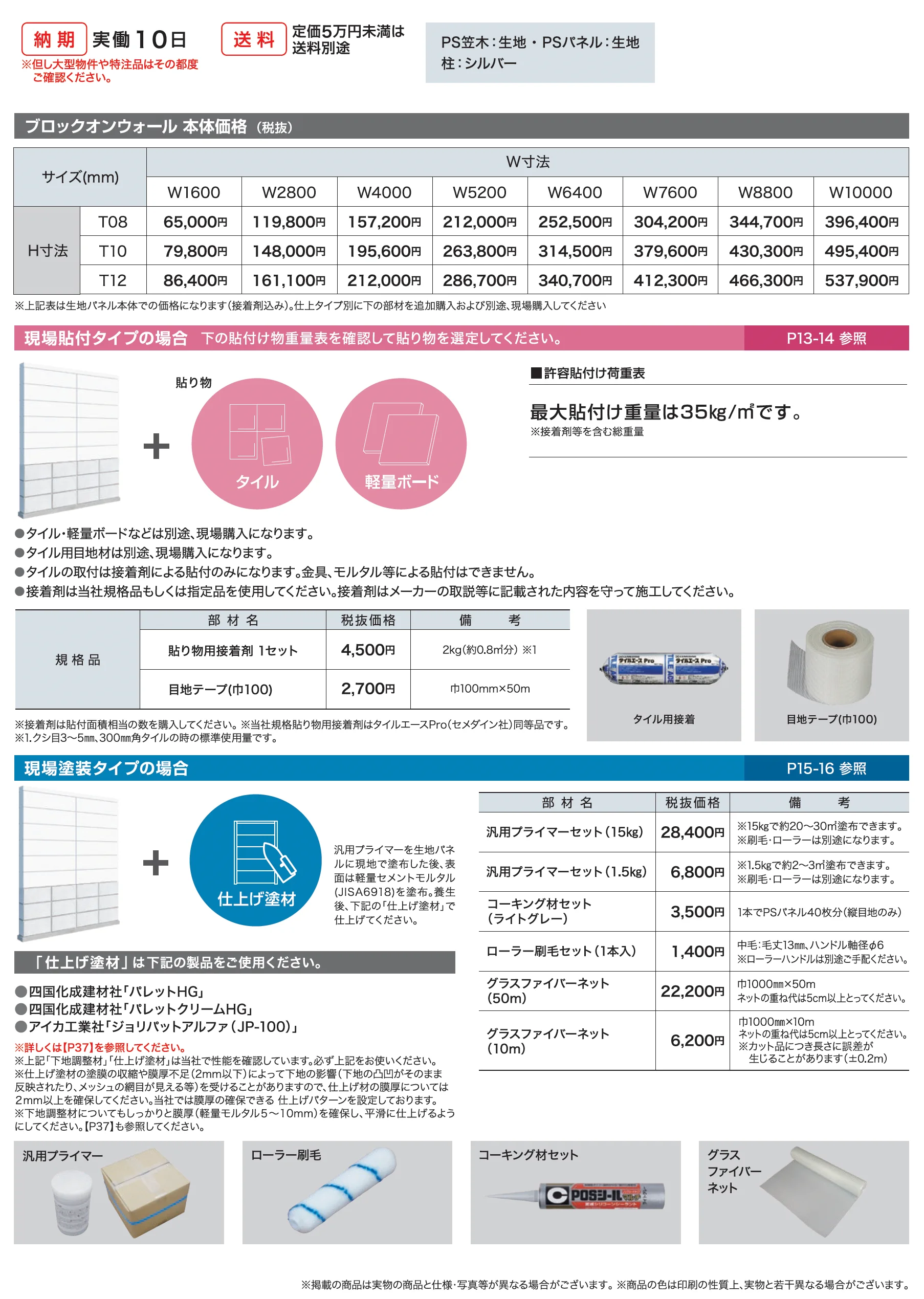 ブロックオンウォール_価格_1
