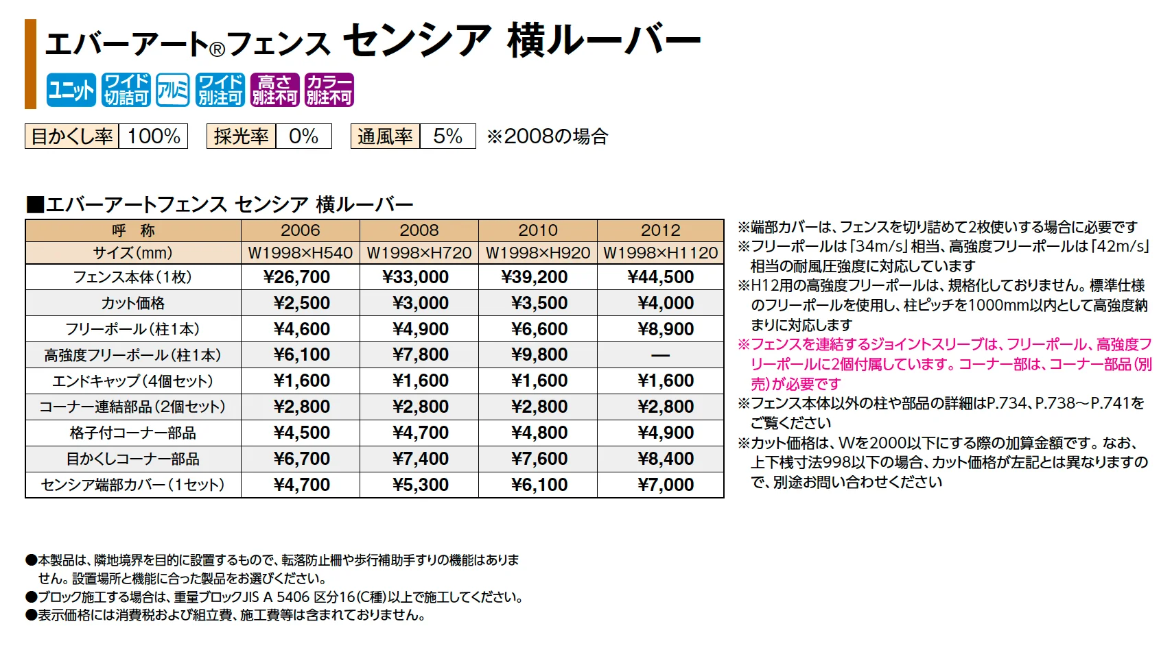 エバーアート®︎フェンス センシア 横ルーバー_価格_1