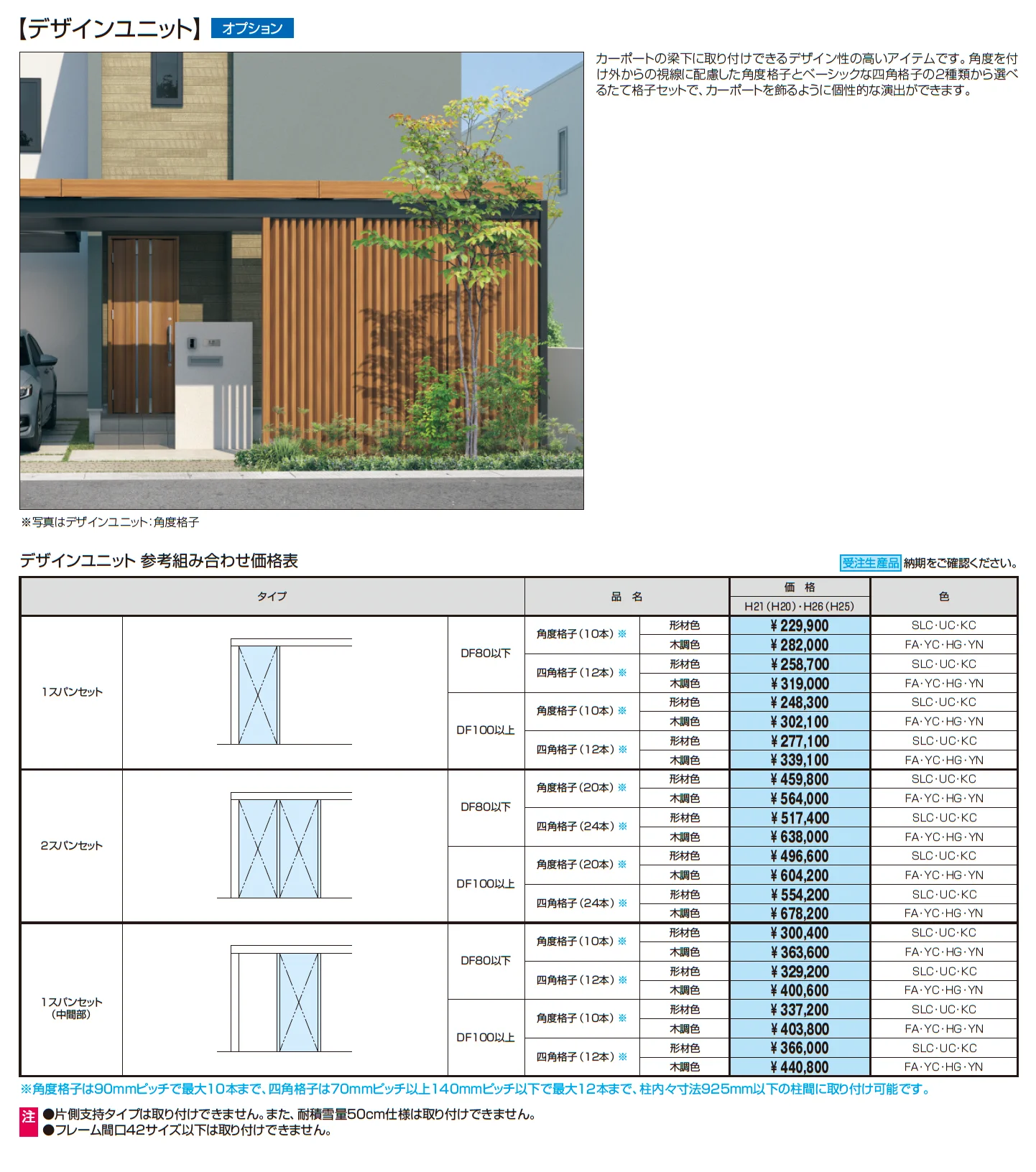 U.スタイル アゼスト セレクトラインタイプ パーゴラタイプ(片側支持タイプ・両側支持タイプ)_価格_7