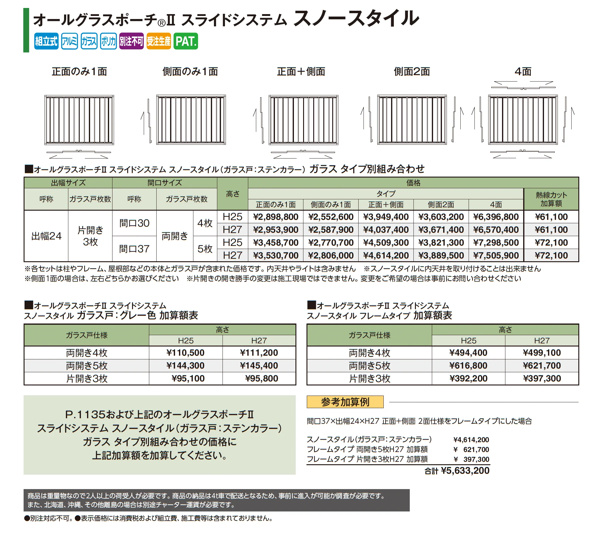 オールグラスポーチ®︎Ⅱ スライドシステム スノースタイル_価格_2