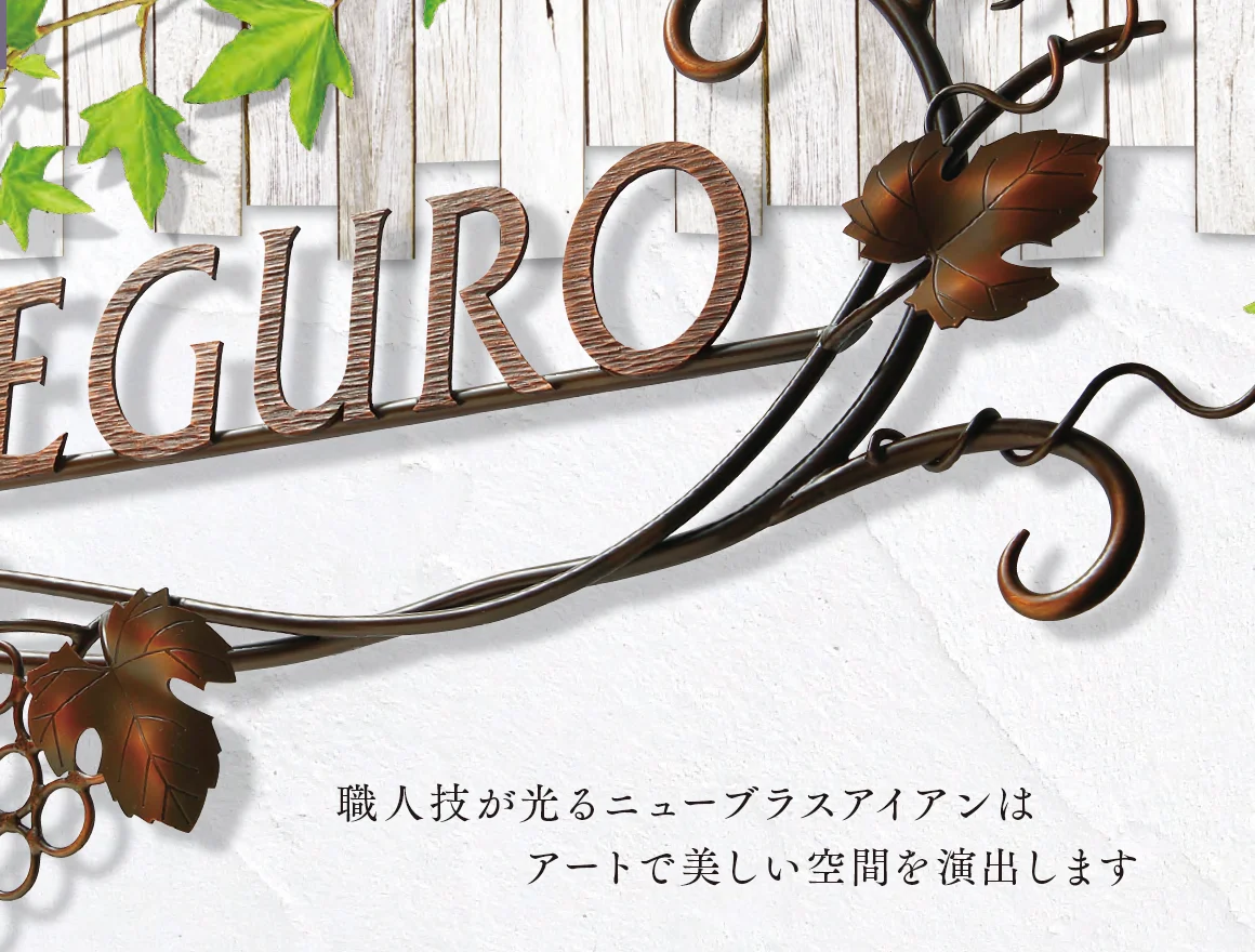 福彫の「【館銘板・商業サイン】ニューブラスアイアン【2024年版】」