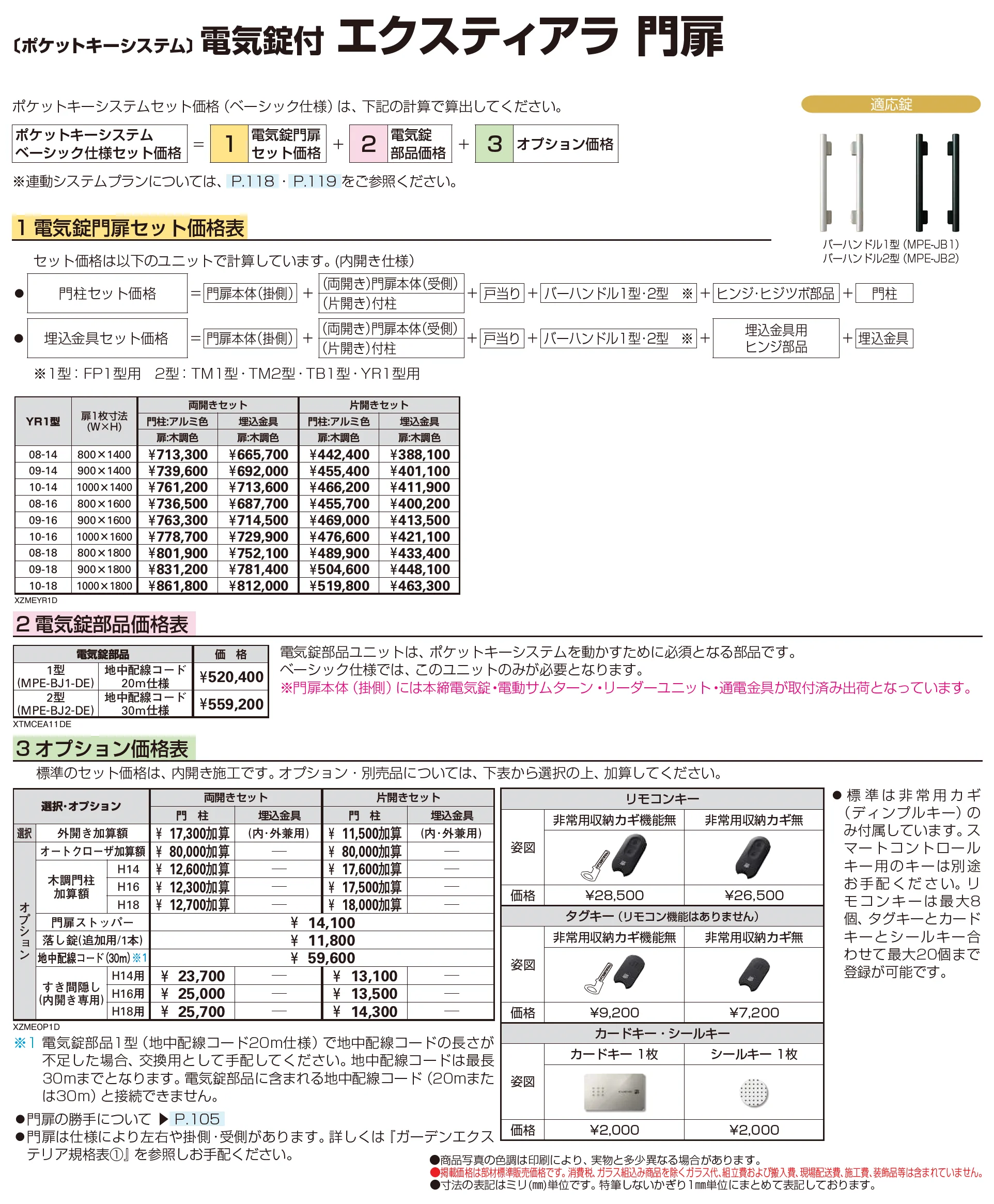 〔ポケットキーシステム〕電気錠付 エクスティアラ 門扉 YR1型_価格_1