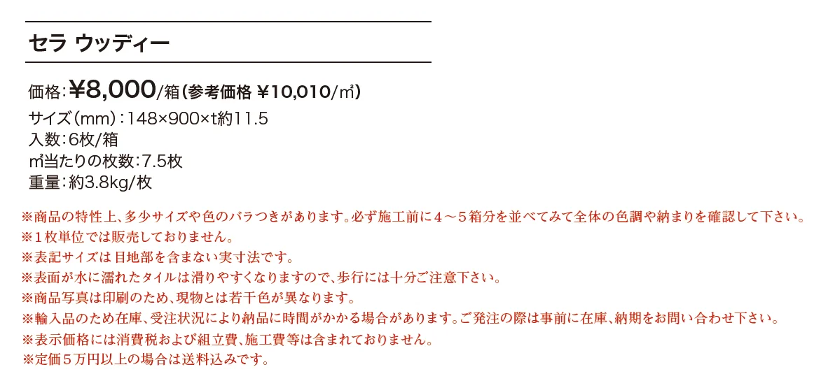 セラ ウッディー【2023年版】_価格_1