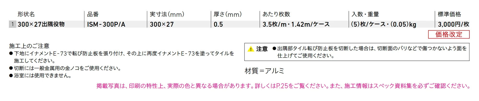 出隅部タイル転び防止板_価格_1