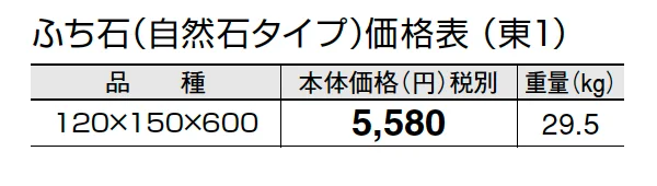 ふち石(自然石タイプ)【2024年版】_価格_1