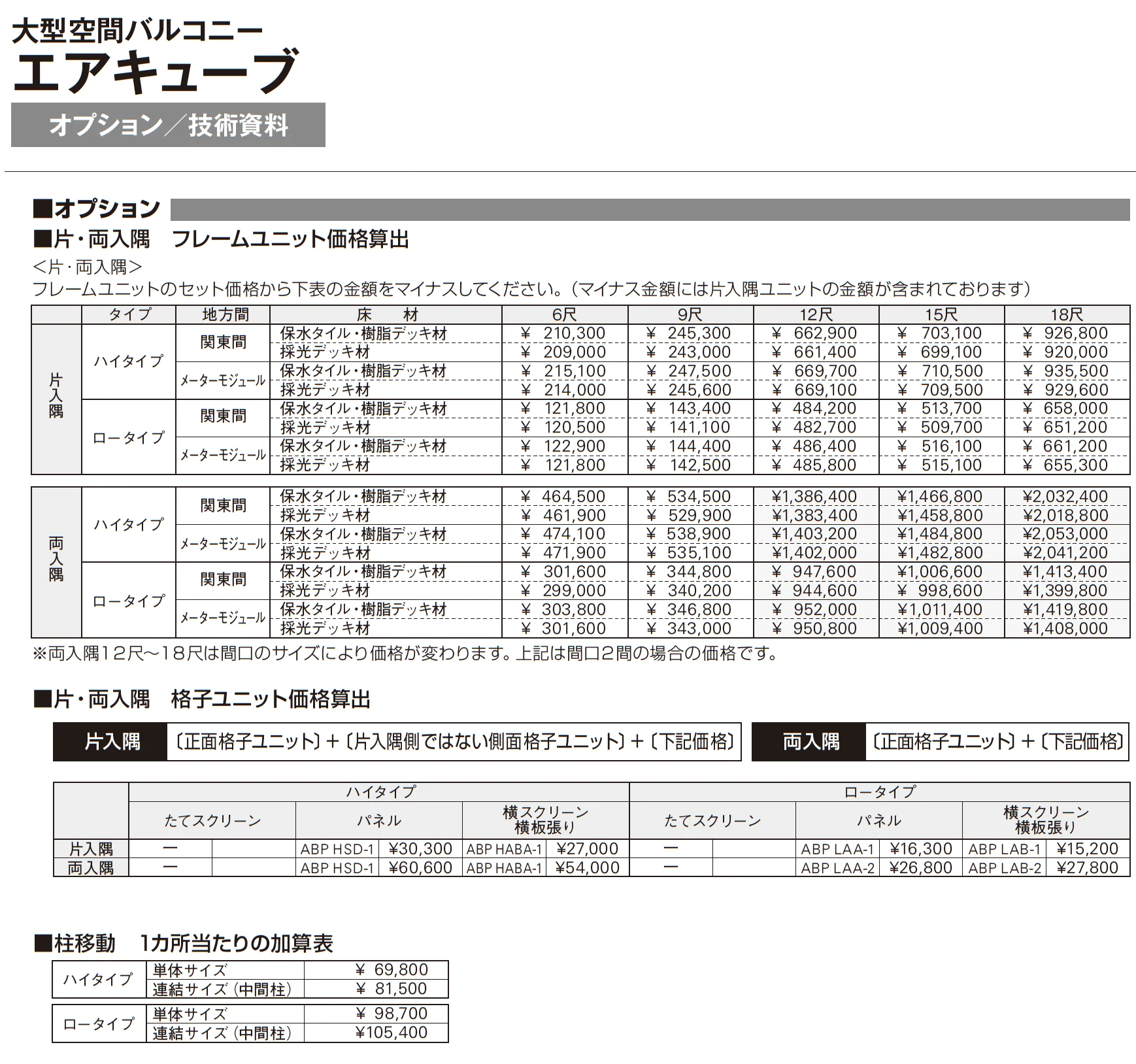 大型空間バルコニー エアキューブ_価格_13