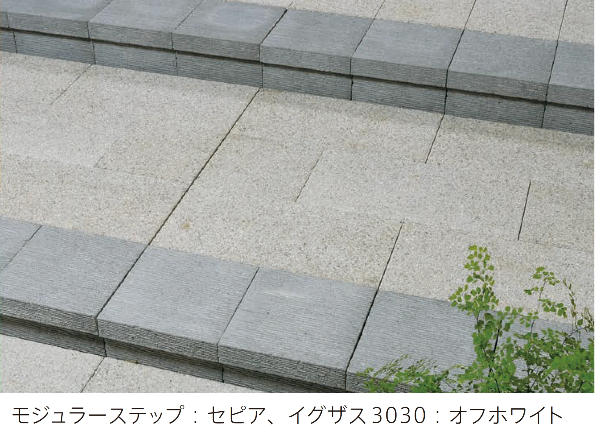 太陽エコブロックスの「モジュラーステップ」