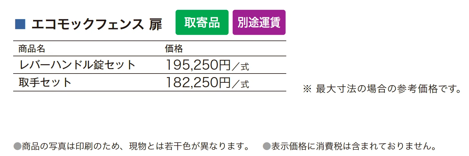 エコモックフェンス 扉_価格_1