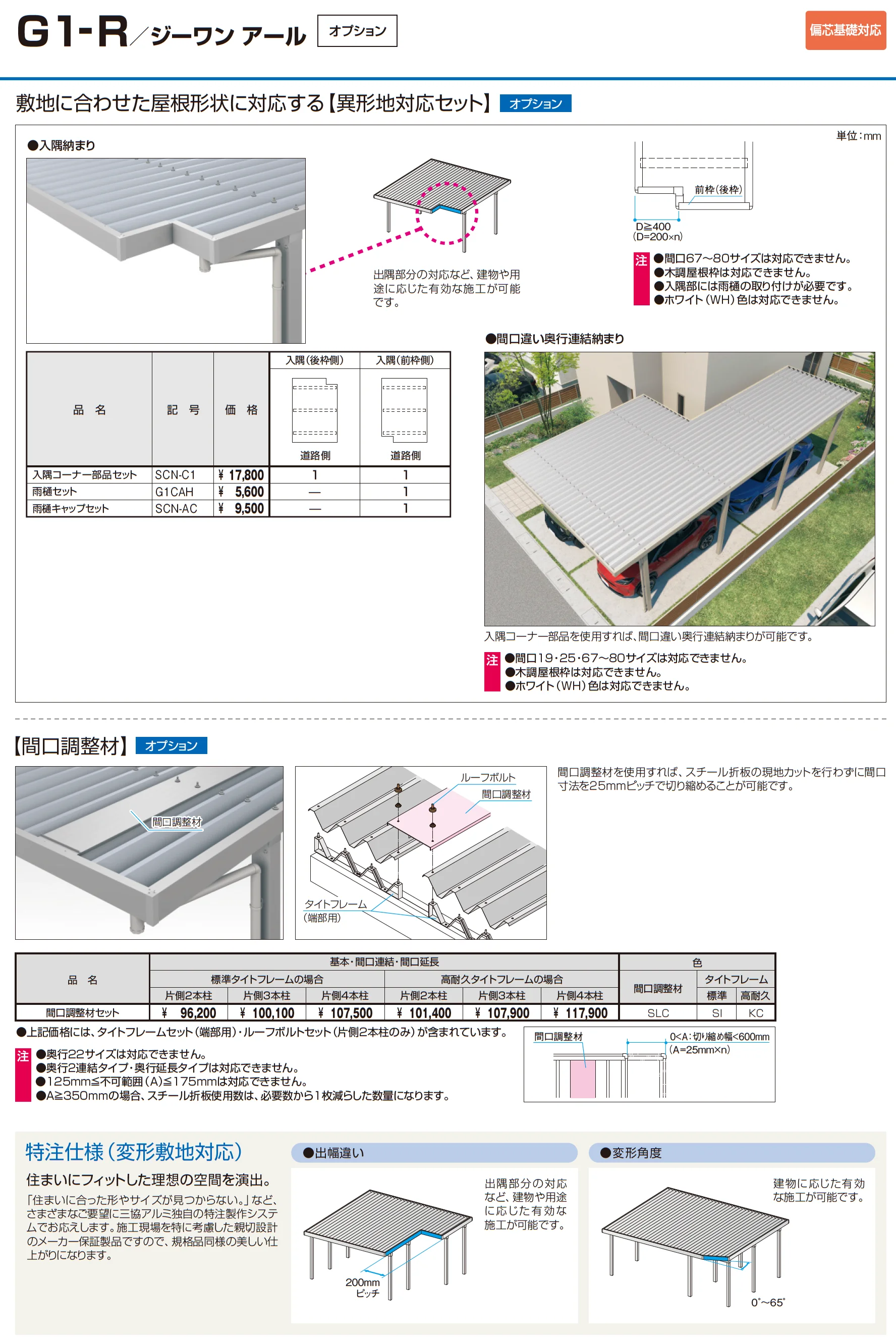 G1-R/ジーワン アール(耐積雪量200cm仕様 H23～30(片側3本柱)：基本・間口連結)_価格_14