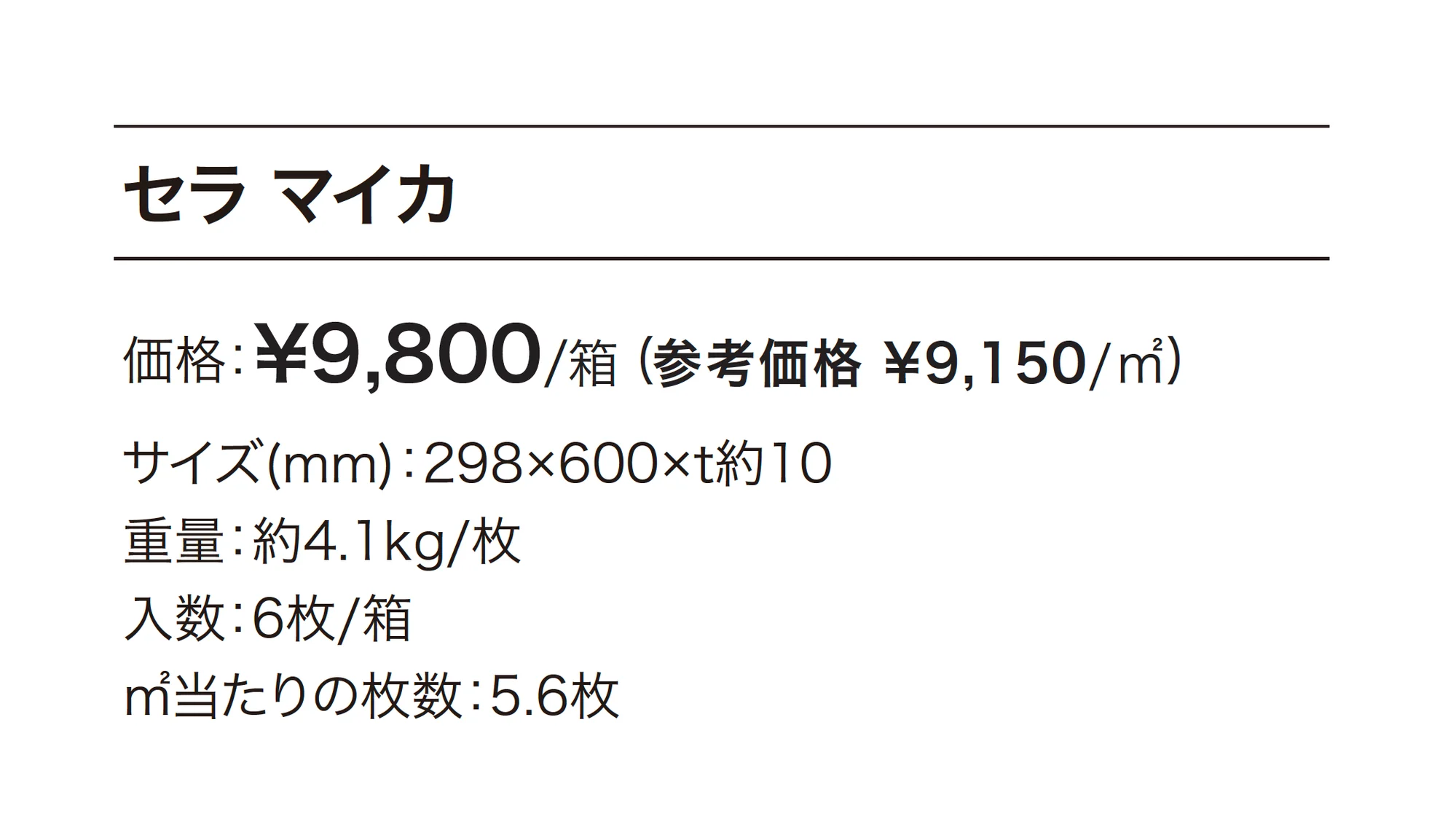 セラ マイカ【2025年版】_価格_1