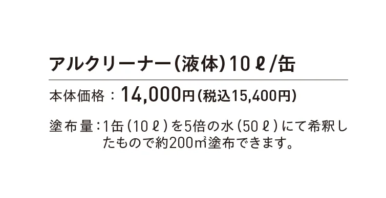 アルクリーナー_価格_1