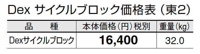 Dexサイクルブロック【2024年版】_価格_2
