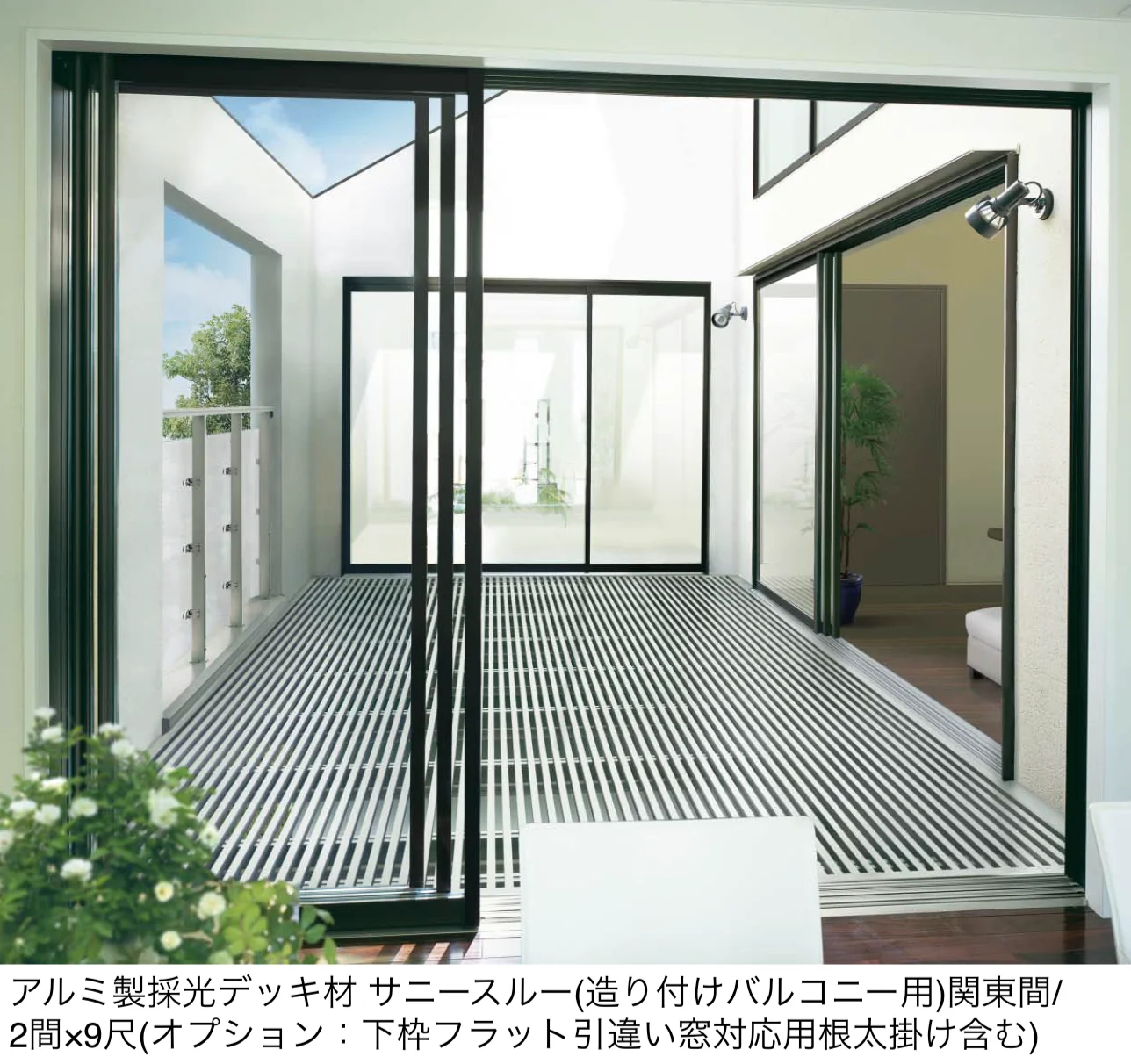 YKK AP | アルミ製採光デッキ材 サニースルー【2025年版】 | 建材サーチ