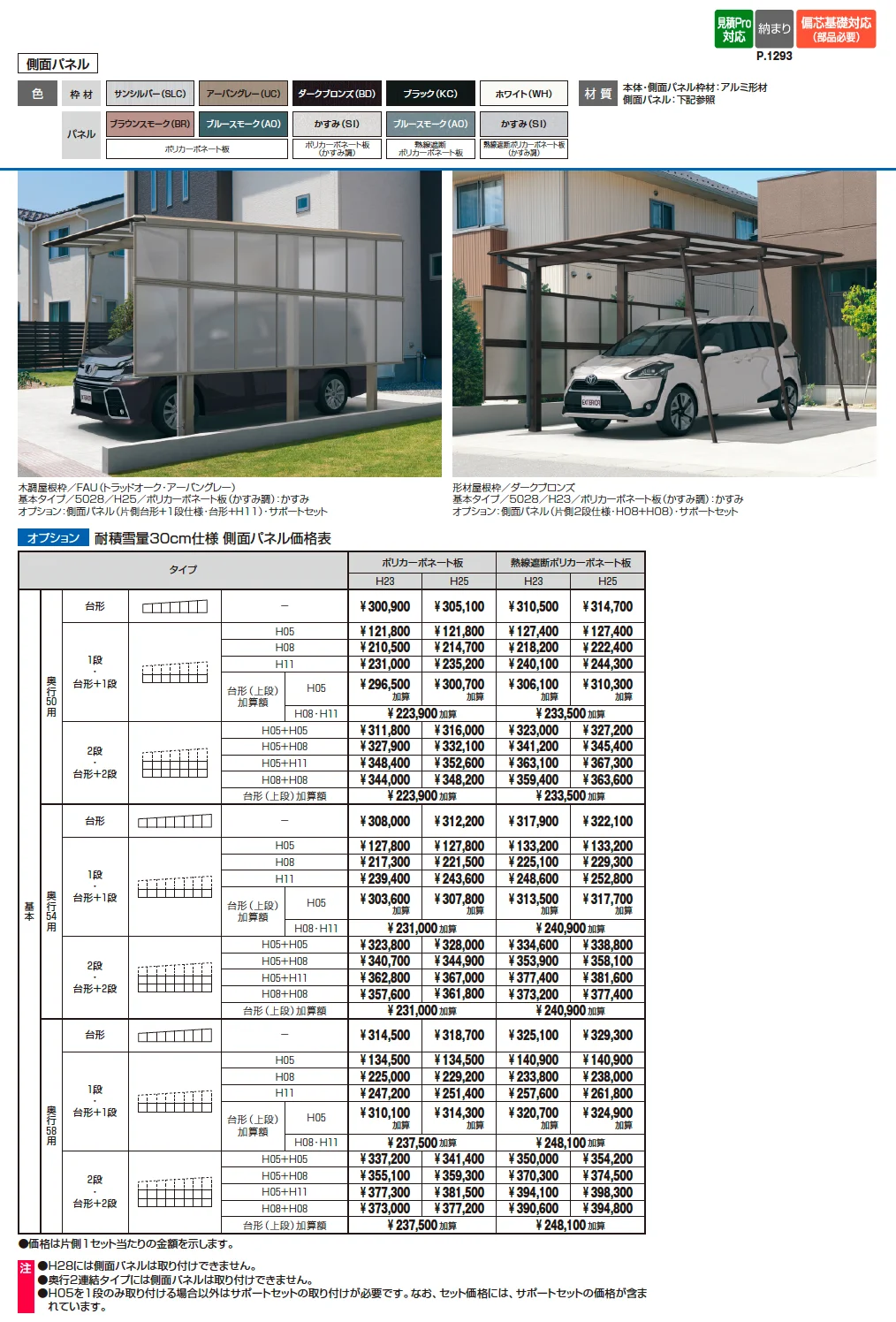 スカイリード 片側支持タイプ(耐積雪量30cm仕様：1台用基本・奥行連結)【廃番】【2025年10月価格改訂版】_価格_3