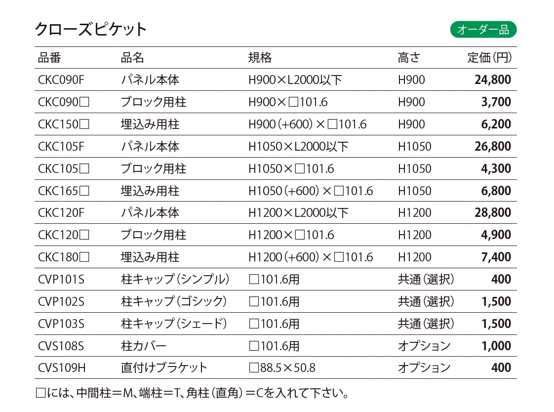 ブランシュフェンス クローズピケット_価格_1