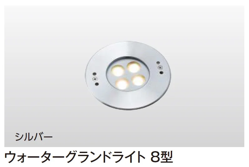 タカショーの「ウォーターグランドライト【2024年版】」