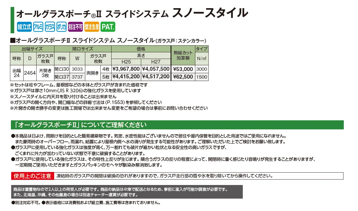 オールグラスポーチ®︎Ⅱ スライドシステム スノースタイル【2025年版】_価格_1