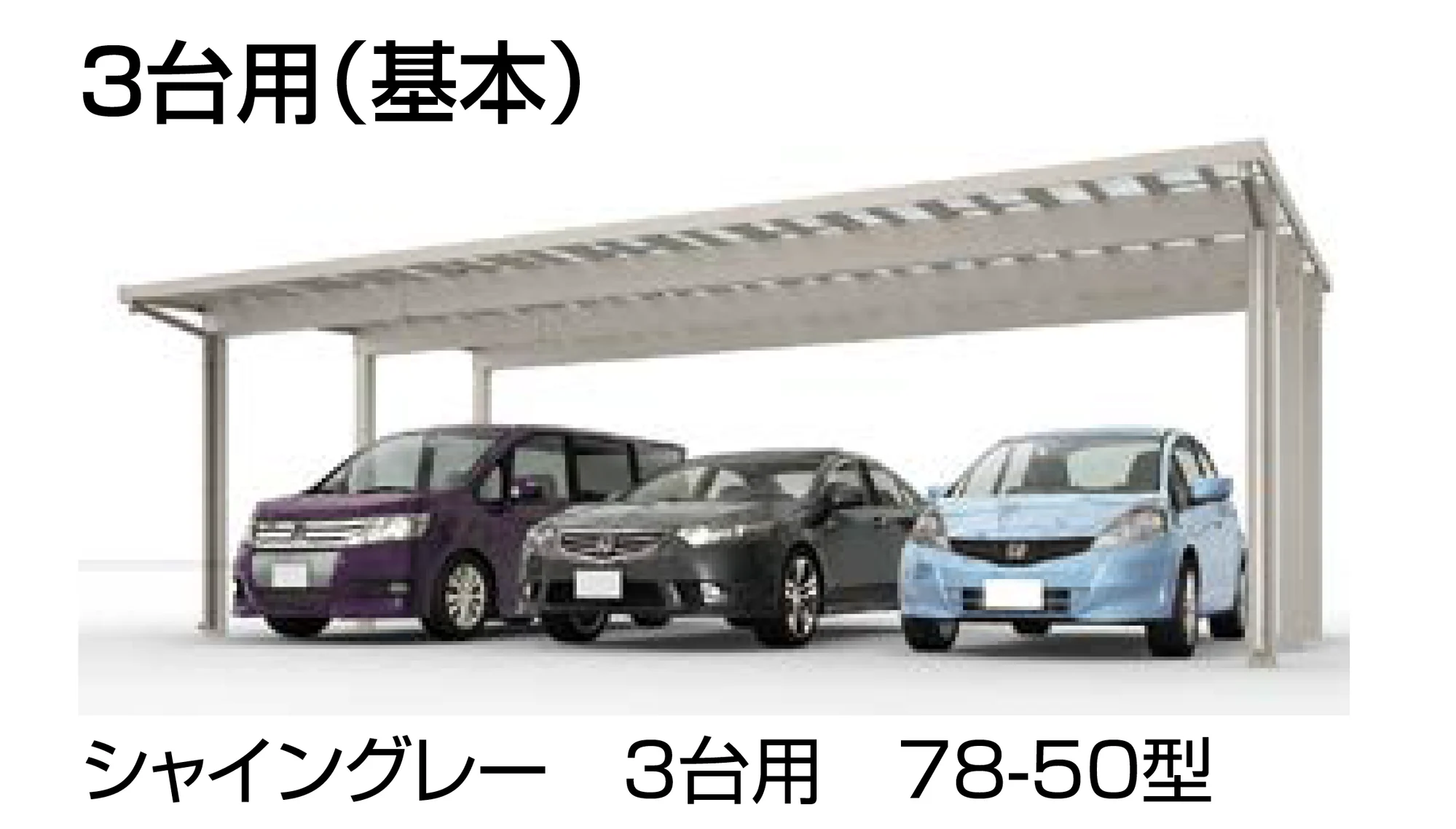 LIXILの「ソルディーポート 1500 3台用」