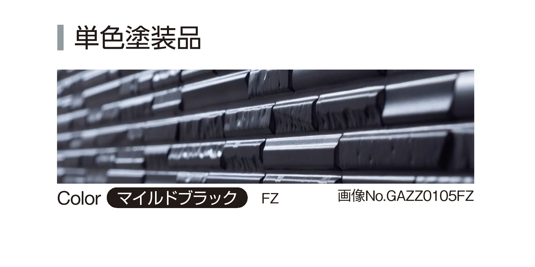 YKK APの「アルカベール シャインウォール S2型」のサブ画像1
