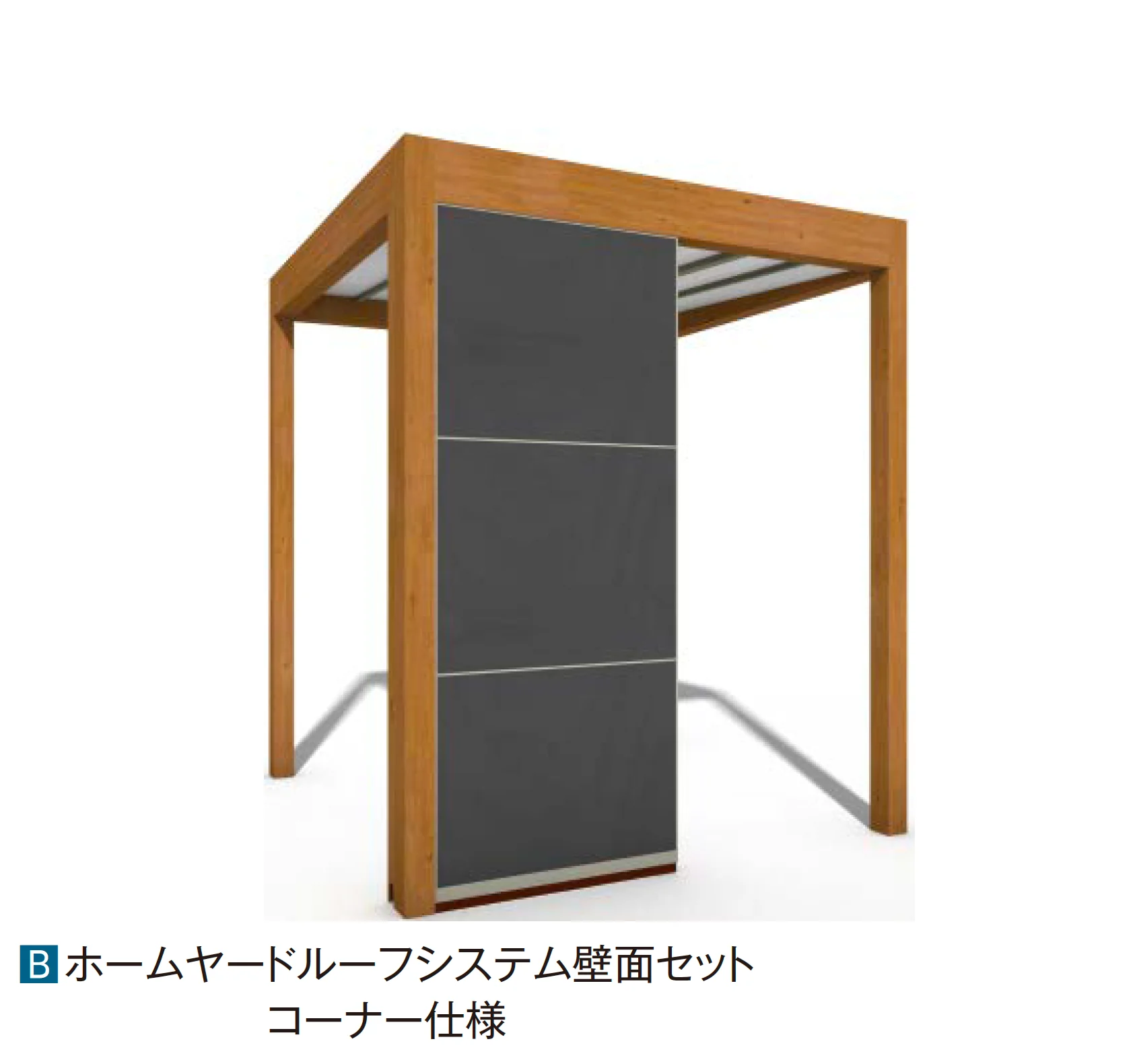 タカショーの「ホームヤードルーフ®︎システム 壁面セット【2025年版】」のサブ画像2