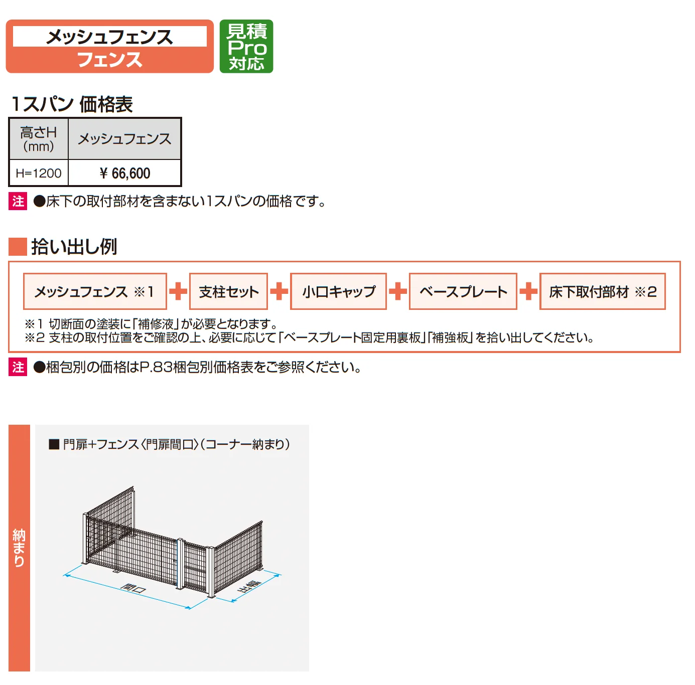 フロワフェンス メッシュフェンス_価格_1