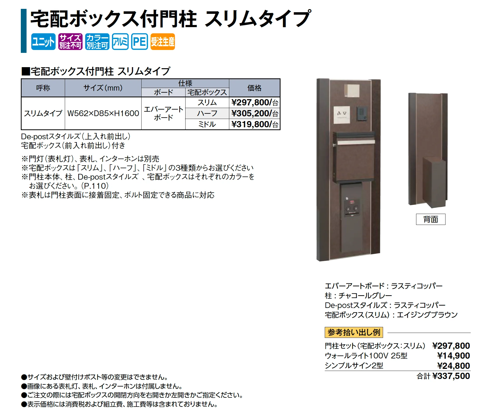宅配ボックス付門柱 スリムタイプ_価格_1