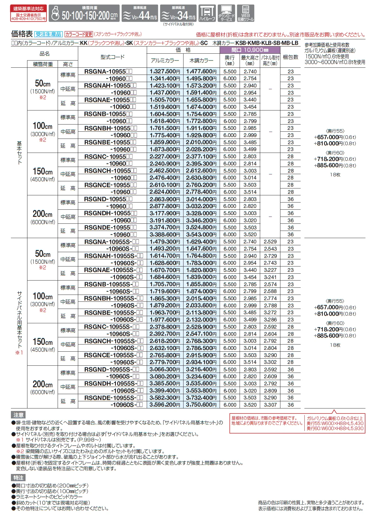 レジストポートSG 間口109サイズ(車4台用)【2025年版】_価格_1