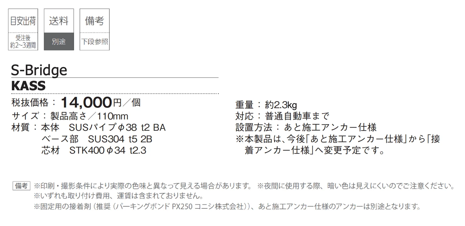 パーキングストップ S-Bridge_価格_1