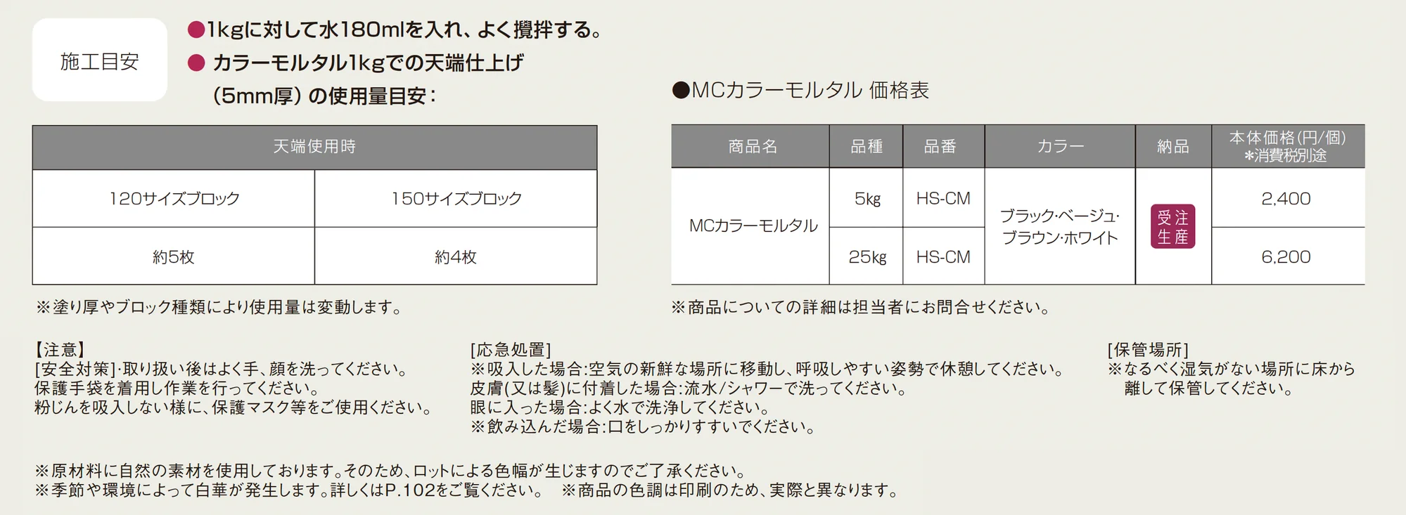 MCカラーモルタル_価格_1