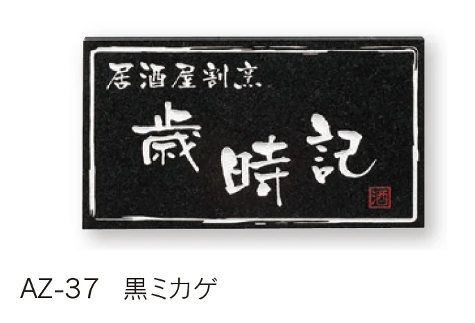 福彫の「【館銘板・商業サイン】天然石【2024年版】」のサブ画像3