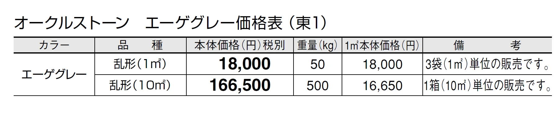 オークルストーン エーゲグレー【2024年版】_価格_1