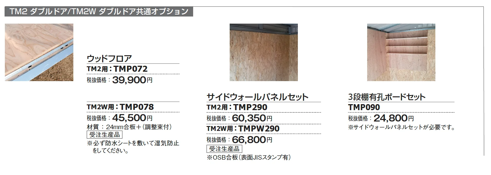 メタルシェッド TM2 ダブルドア_価格_2