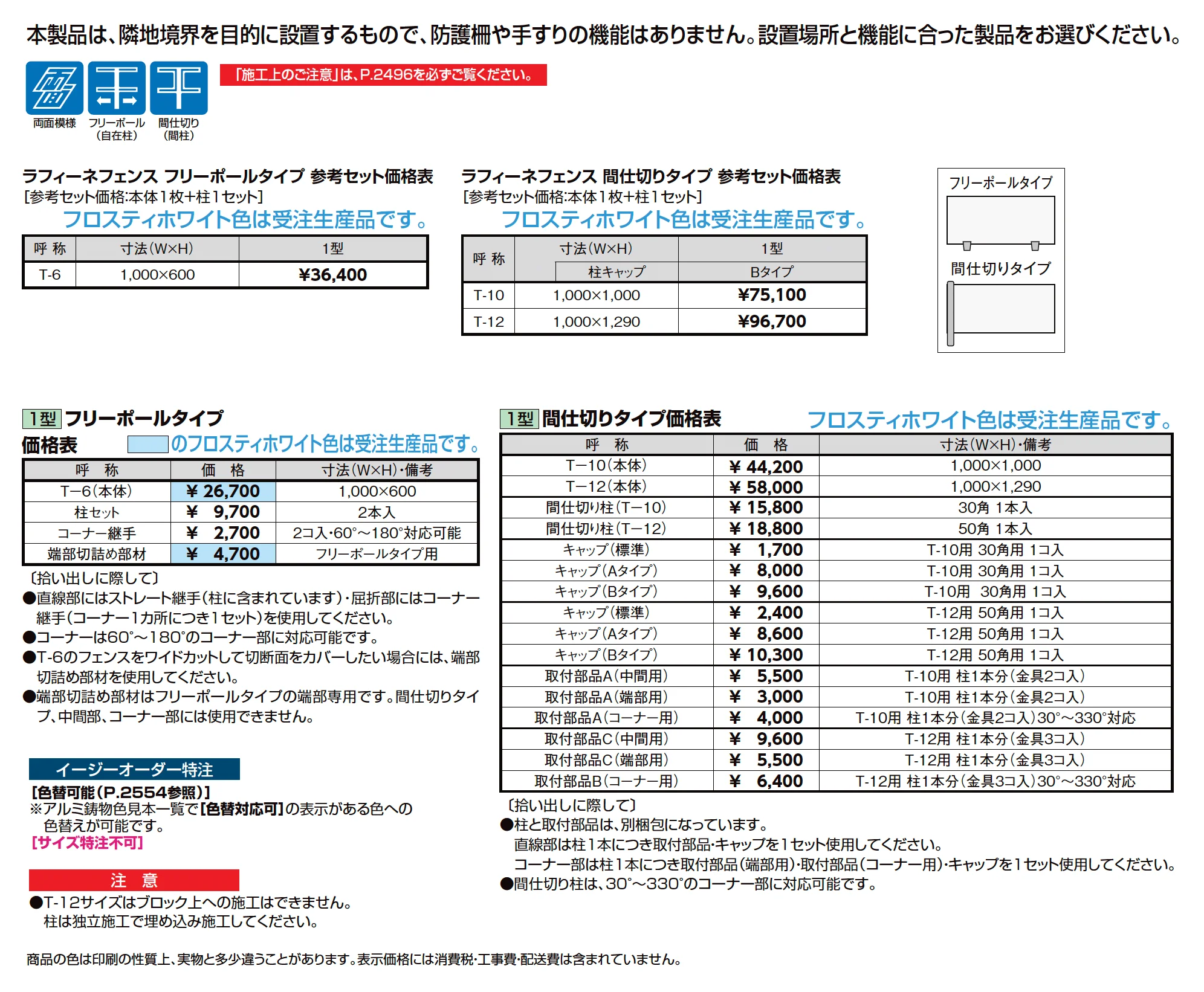 ラフィーネ フェンス1型_価格_1
