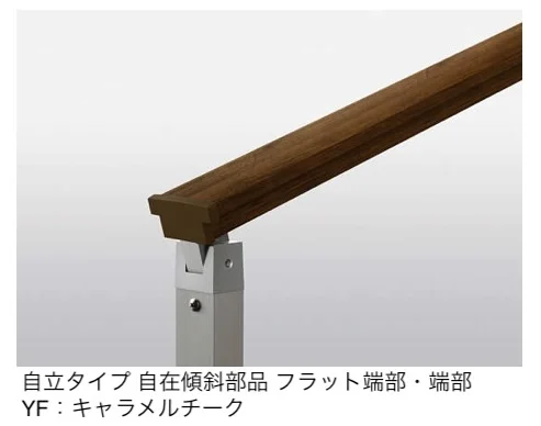 YKK AP | ルシアス 歩行補助手すり〈自立タイプ〉【2025年版】 | 建材