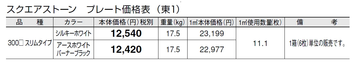 スクエアストーン プレート(貼材)【2024年版】_価格_1