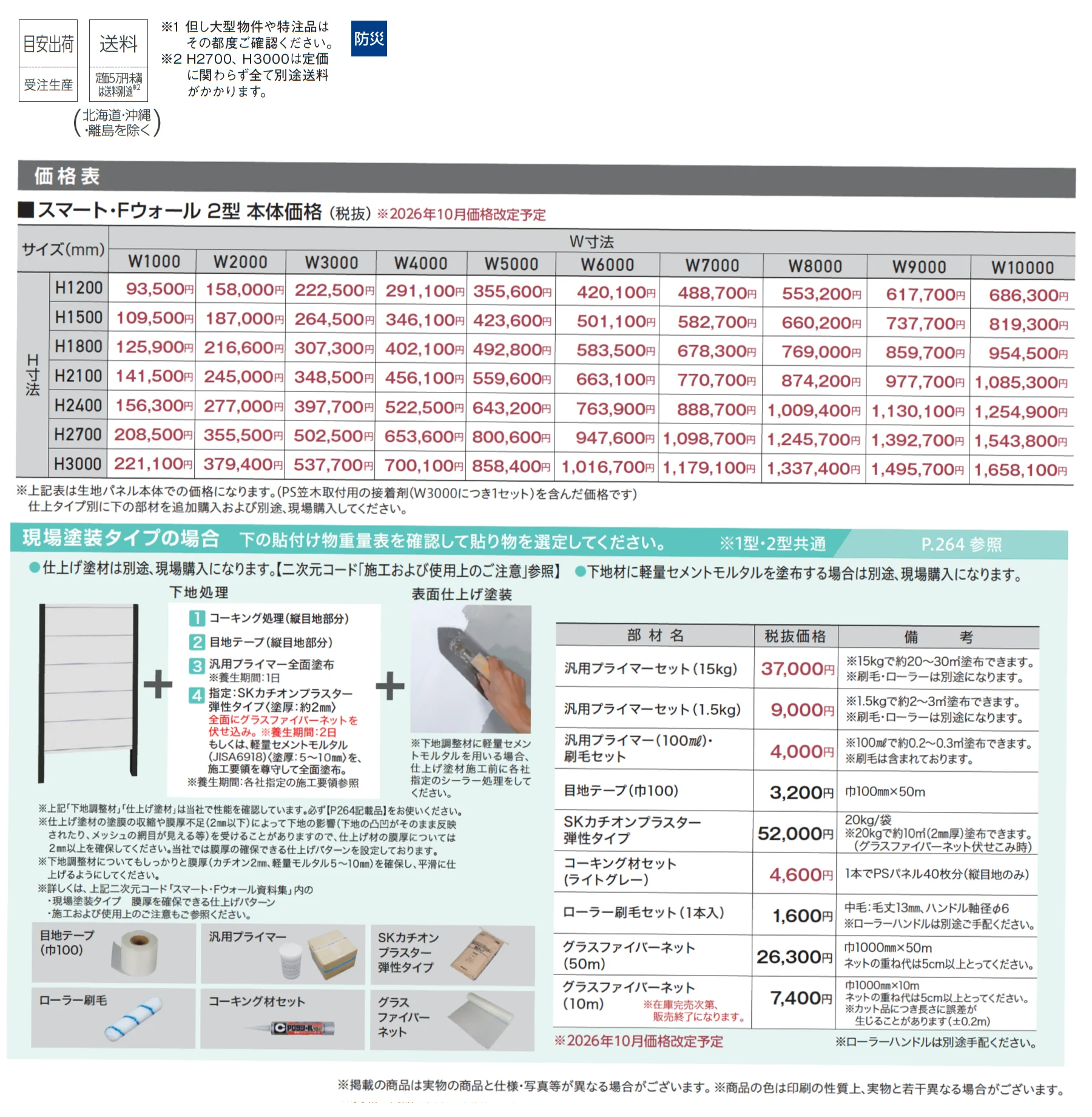 スマート・Fウォール 2型_価格_1