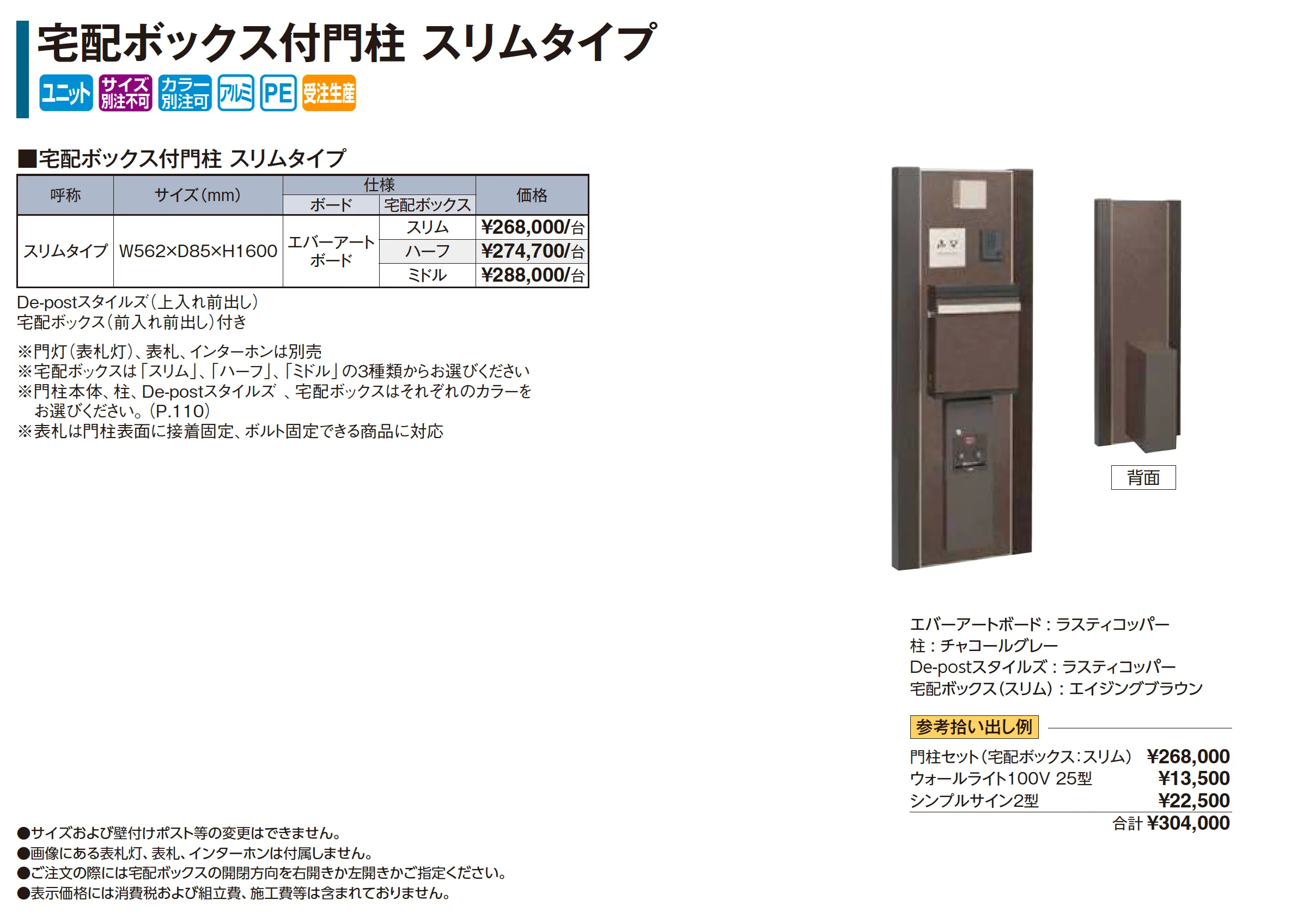 宅配ボックス付門柱 スリムタイプ【2026年版】_価格_1