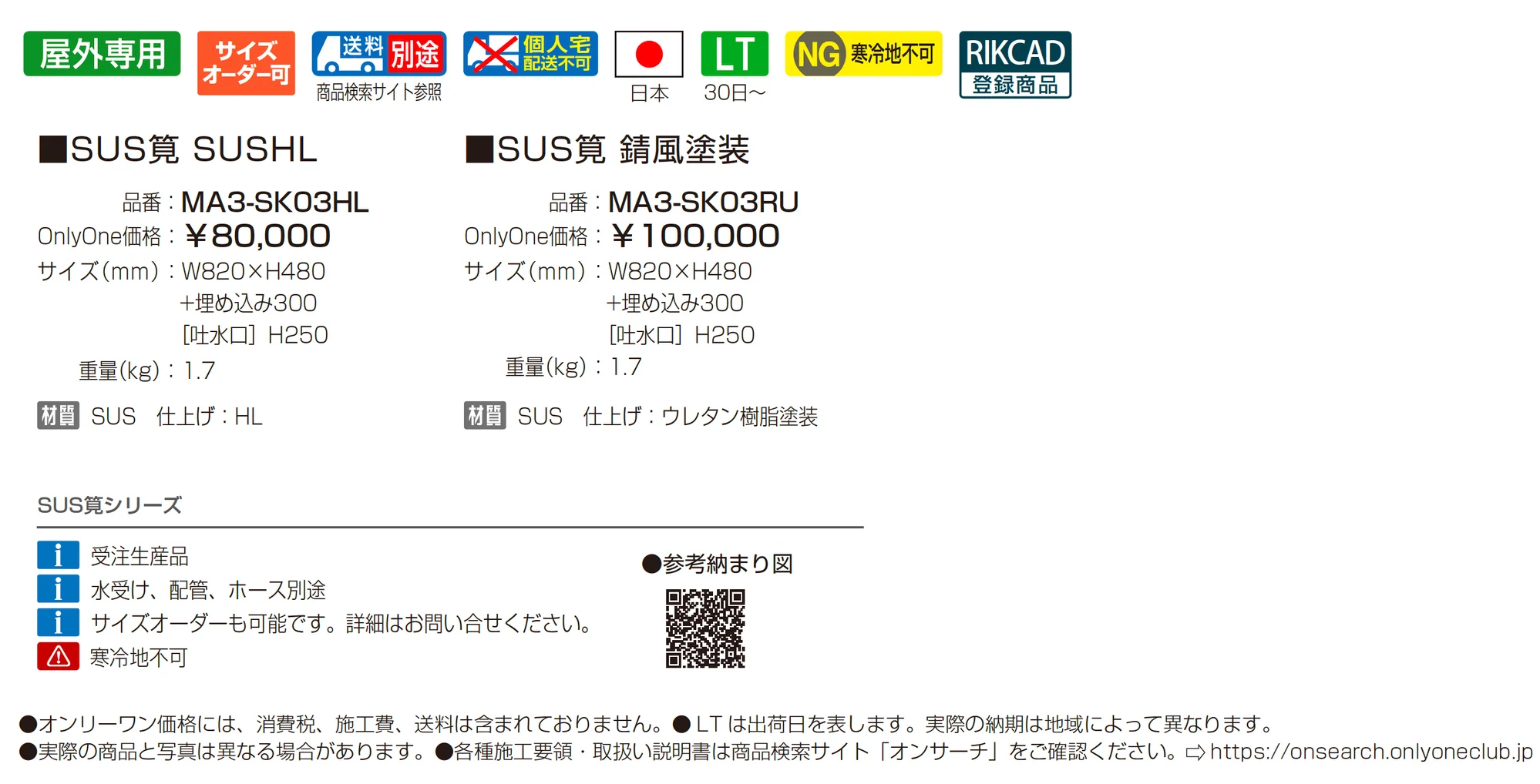 SUS筧_価格_1