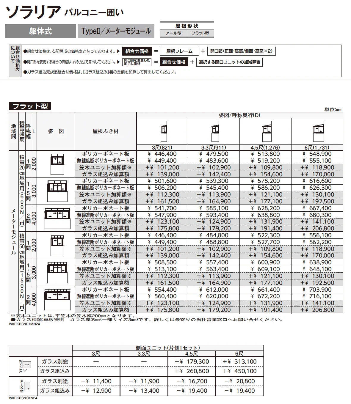 ソラリア バルコニー囲い 躯体式 TypeⅡ【2025年版】_価格_4