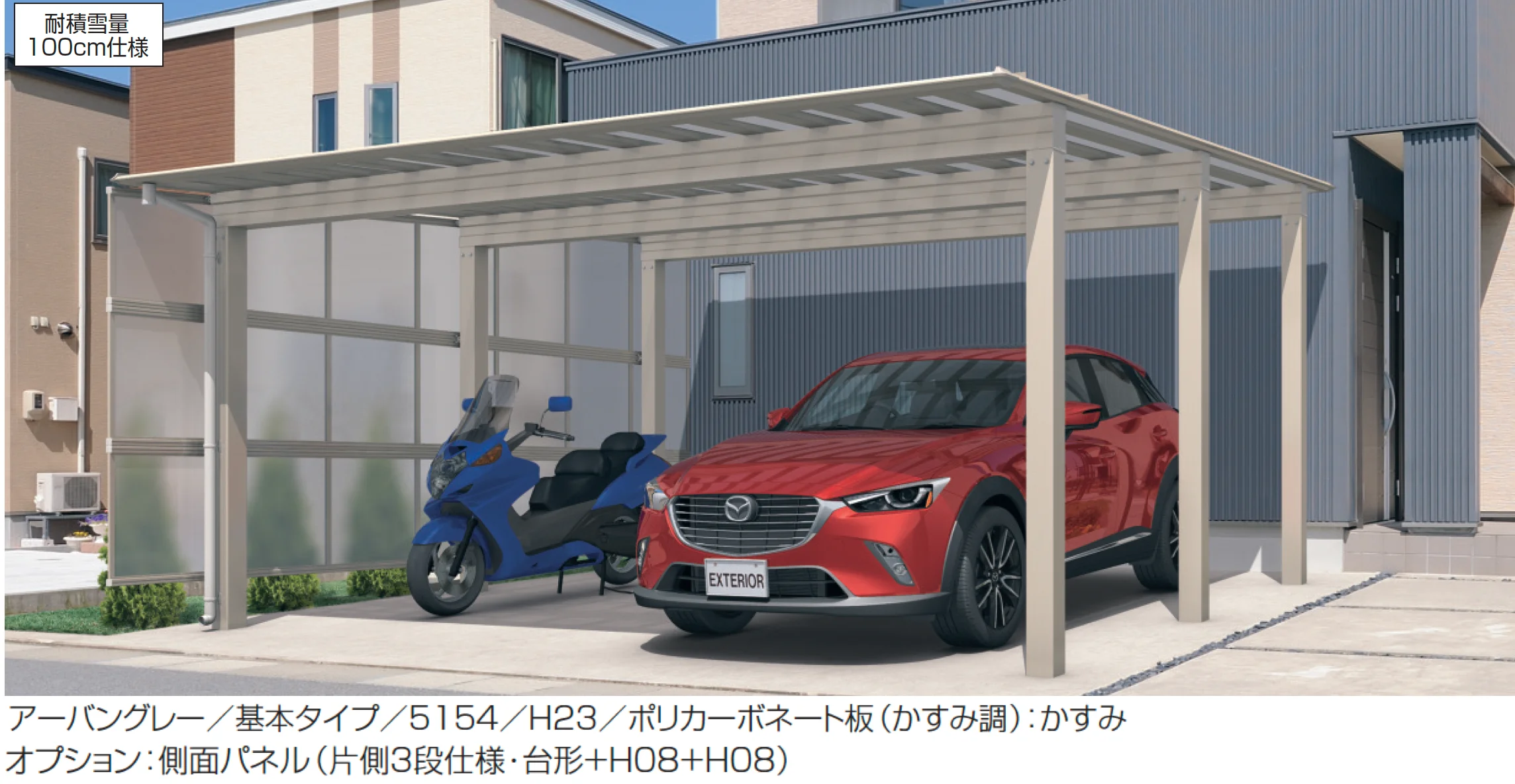三協アルミの「スカイリードZ スタンダードタイプ(耐積雪量100cm仕様：基本・奥行連結)【2025年10月価格改訂版】」