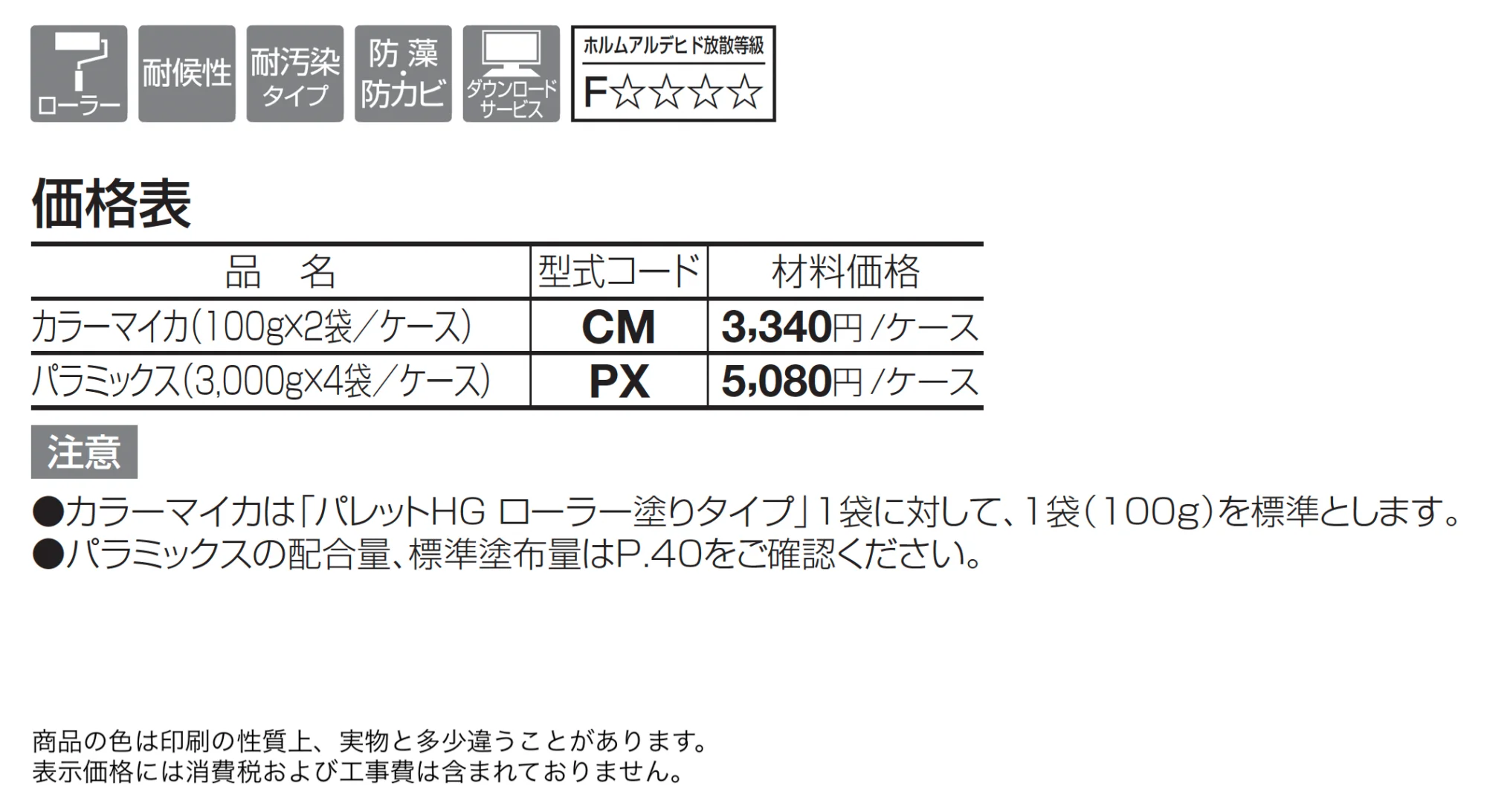 パレットHG ローラー塗りタイプ(標準タイプ/低温施工タイプ)【2025年版】_価格_1