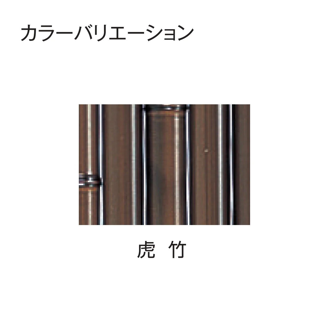 タカショー | エコ竹 清水垣 27型セット【2026年版】 | 建材サーチ