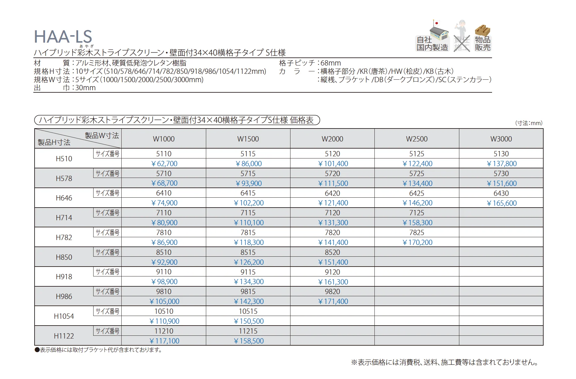 ハイブリッド彩木ストライプスクリーン・壁面付34×40横格子タイプ S仕様 HAA-LS_価格_1