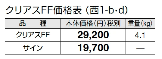 クリアスFF【2024年版】_価格_4