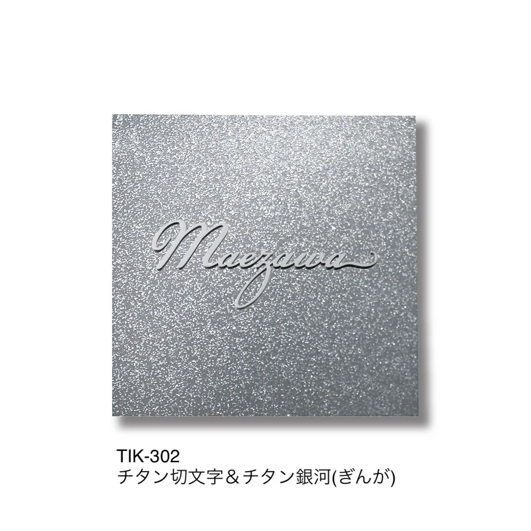 福彫の「チタン表札 リュクス」のサブ画像3