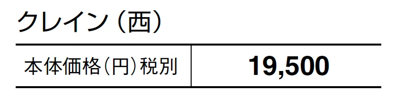 クレイン【2024年版】_価格_2